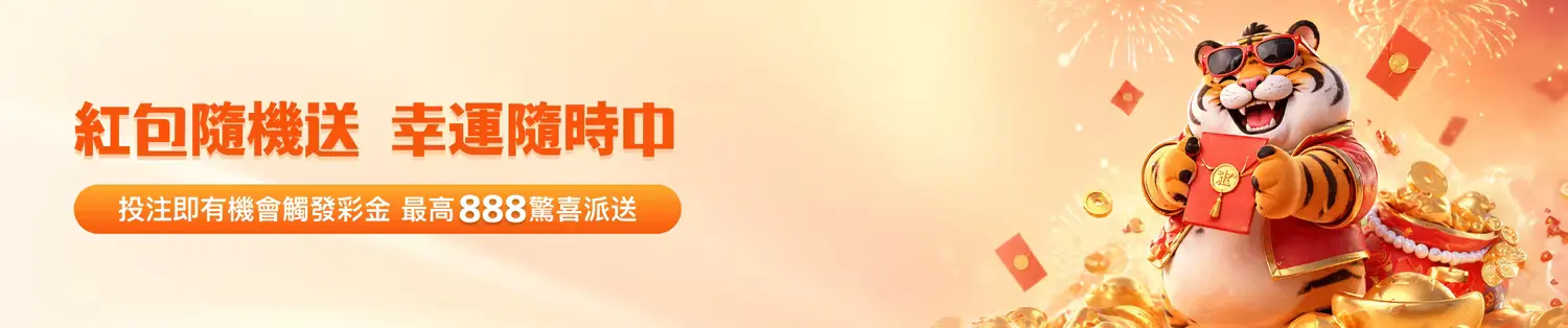 金獅體育驚喜彩金活動|最高888彩金等你拿